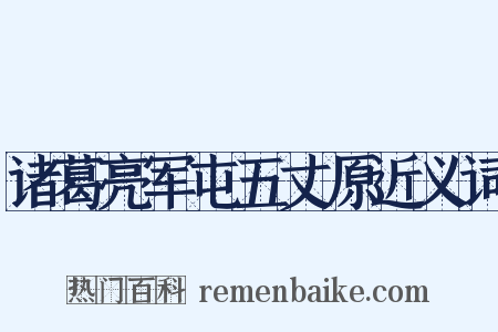 诸葛亮军屯五丈原近义词是什么意思的图片